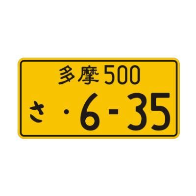 Japanese Customized Car Licence Number Plate